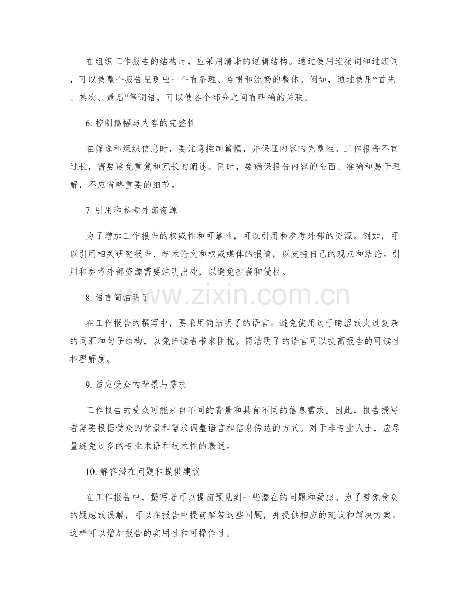 高效工作报告的信息筛选与组织技巧.docx_第2页