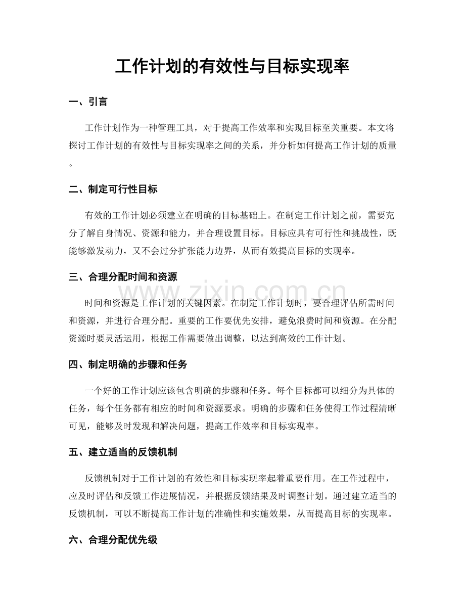 工作计划的有效性与目标实现率.docx_第1页