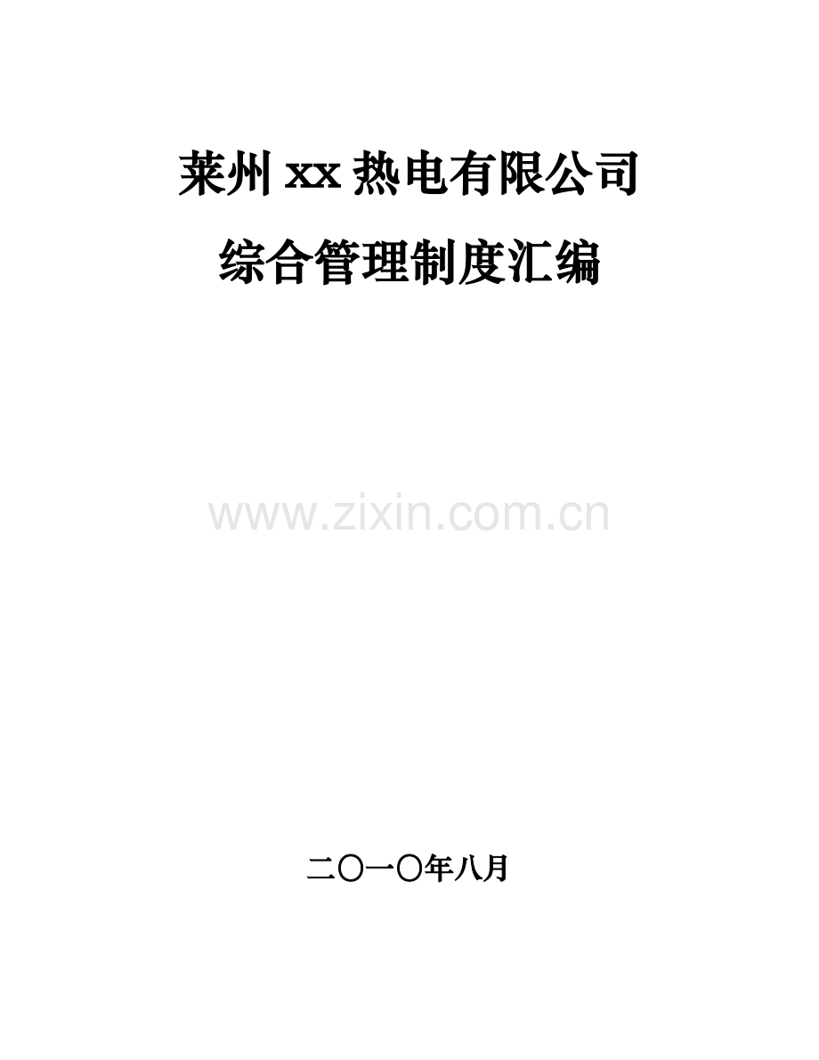 xx热电有限公司综合制度汇编制度.doc_第1页