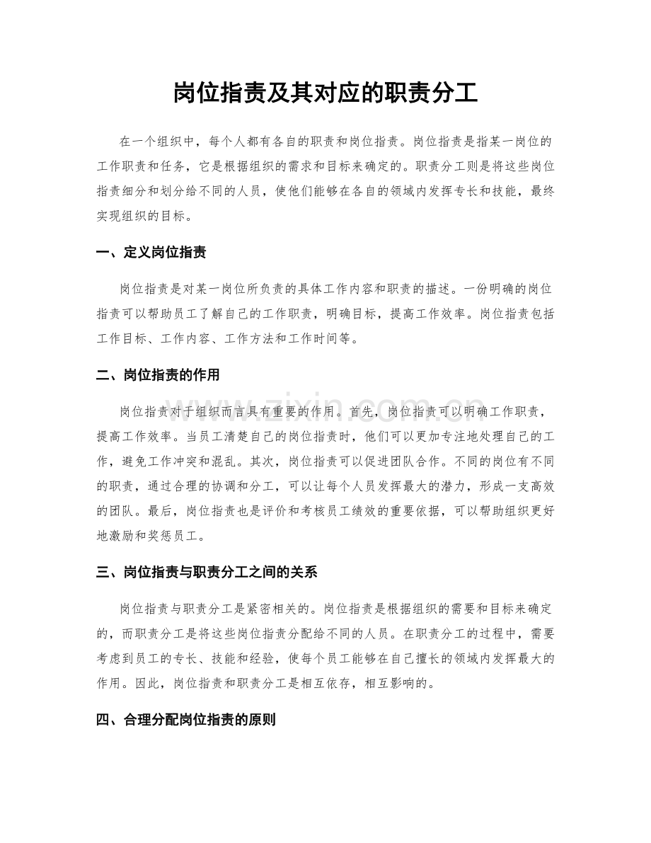 岗位职责及其对应的职责分工.docx_第1页