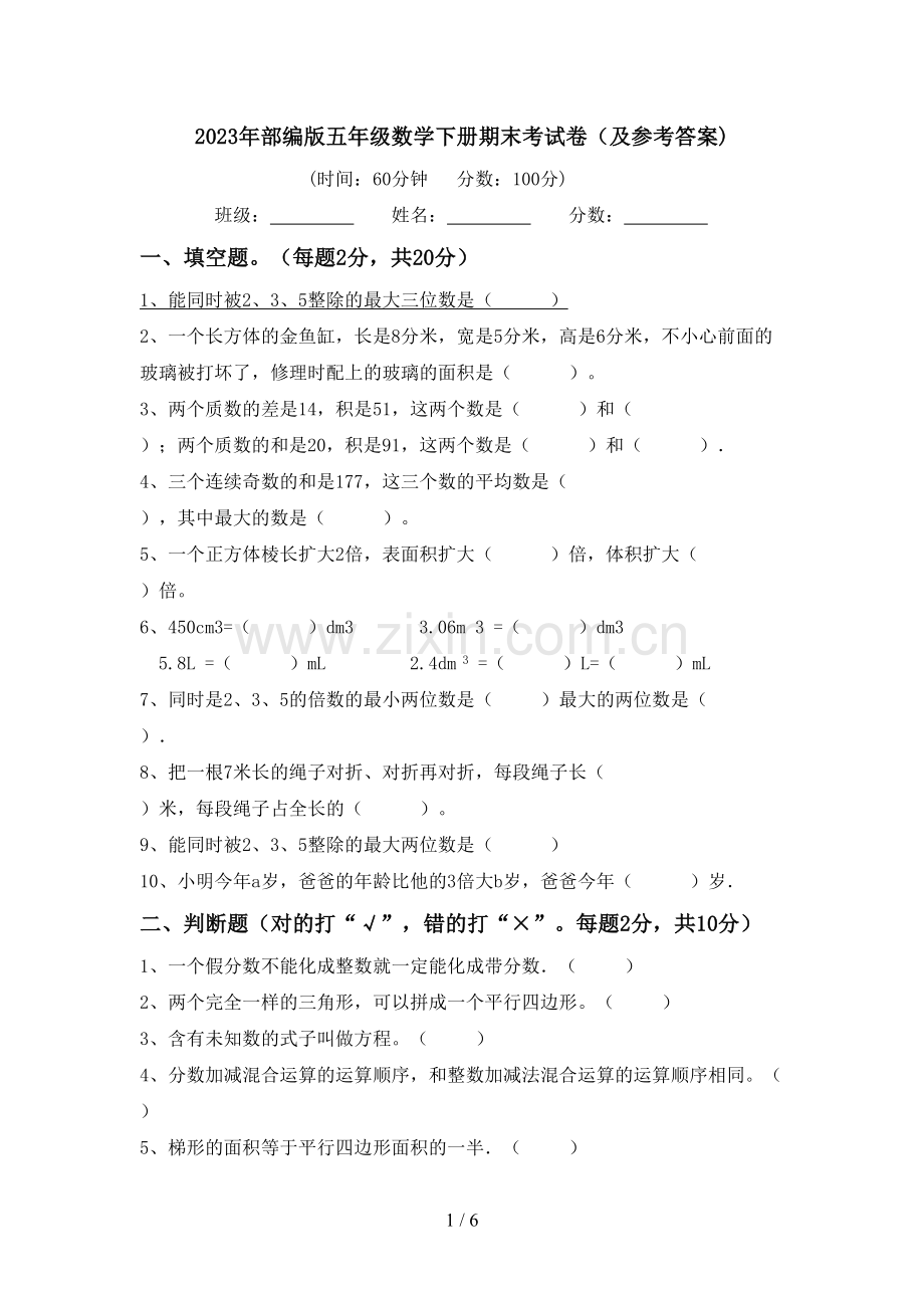 2023年部编版五年级数学下册期末考试卷(及参考答案).doc_第1页