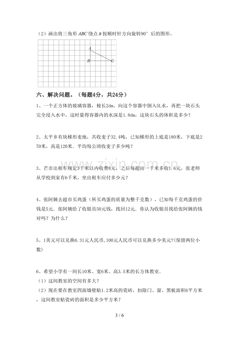 2023年部编版五年级数学下册期末考试卷(及参考答案).doc_第3页