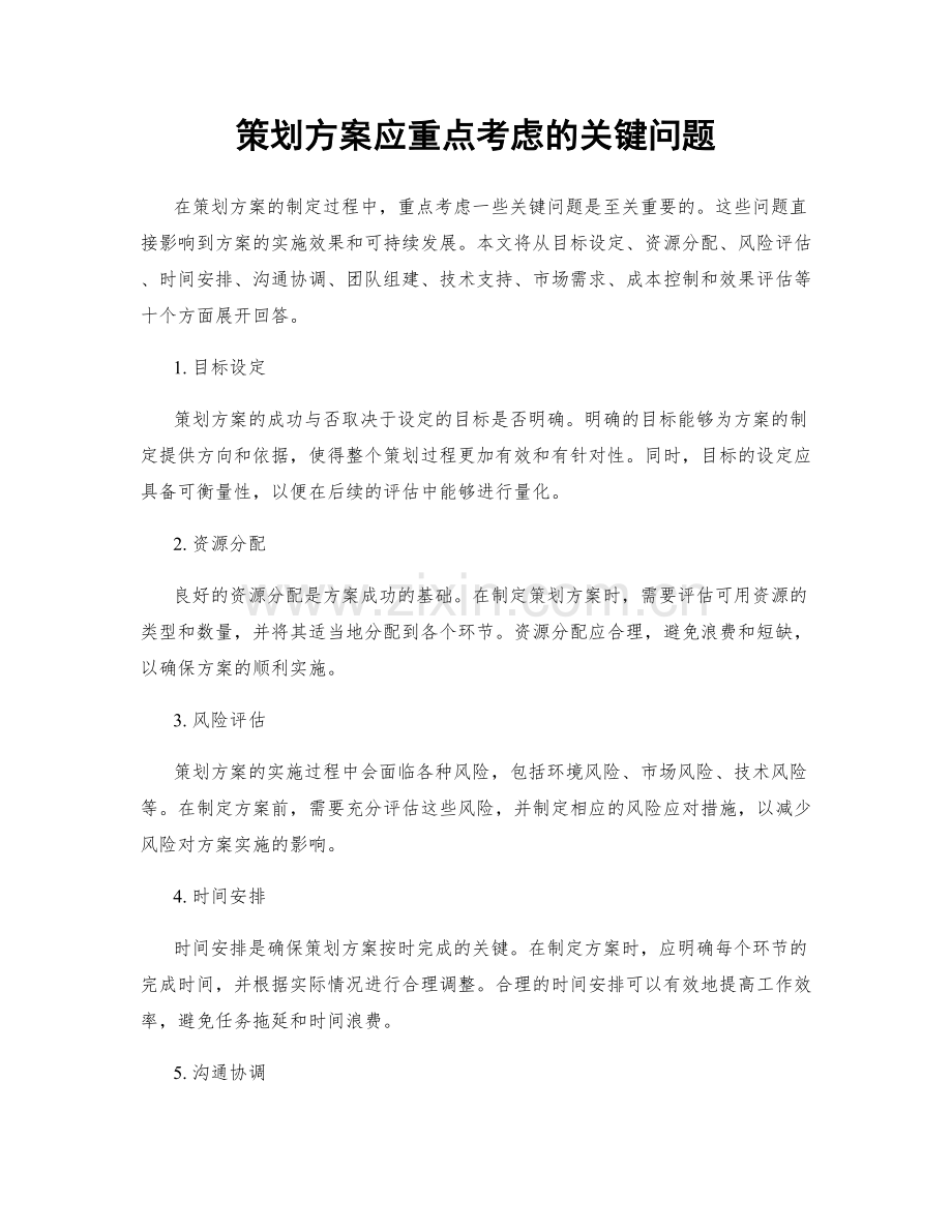 策划方案应重点考虑的关键问题.docx_第1页