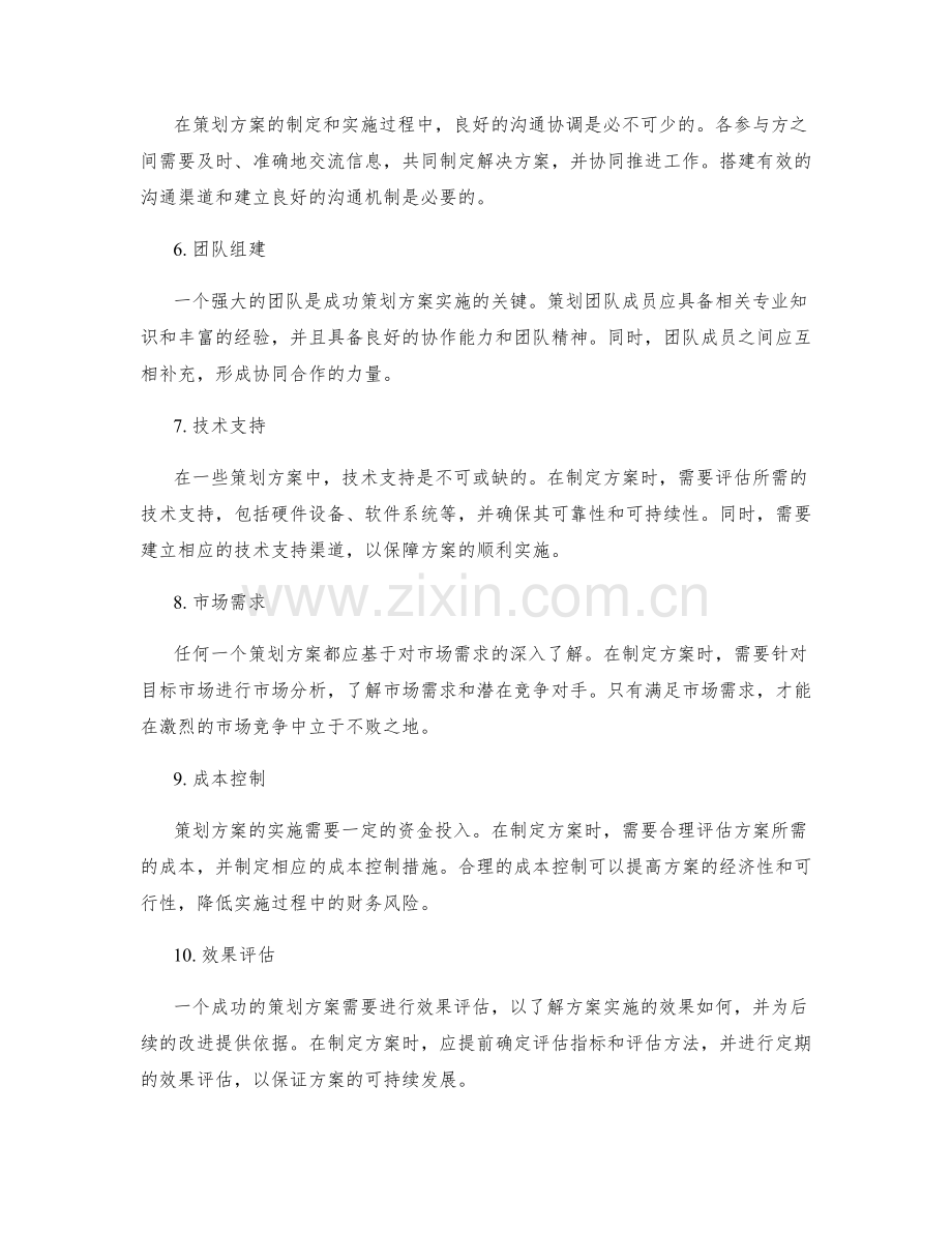 策划方案应重点考虑的关键问题.docx_第2页