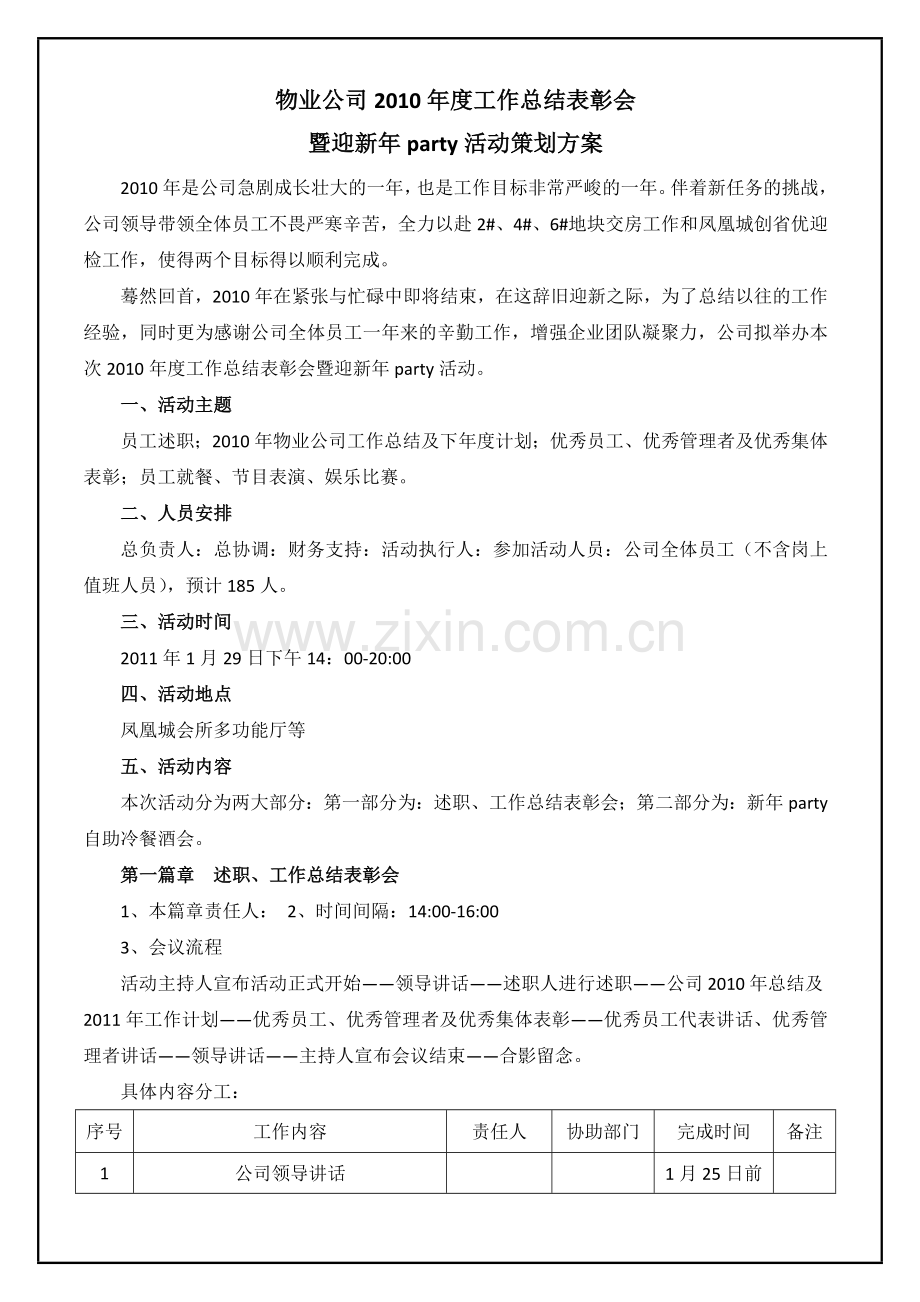 物业公司2014年度工作总结表彰会暨迎新年晚会活动执行方案.docx_第1页