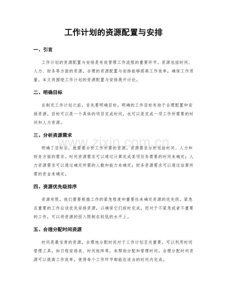 工作计划的资源配置与安排.docx_第1页