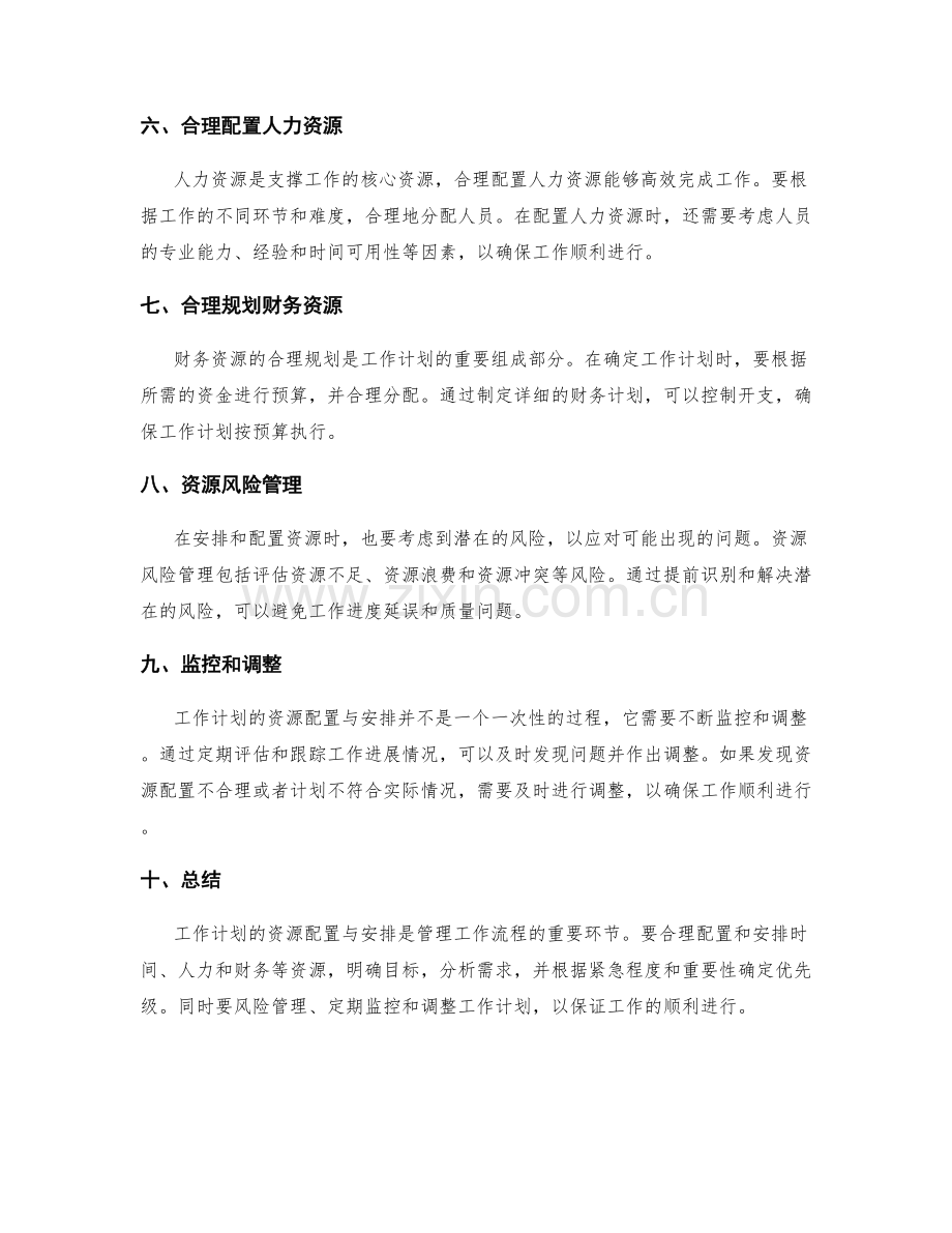 工作计划的资源配置与安排.docx_第2页