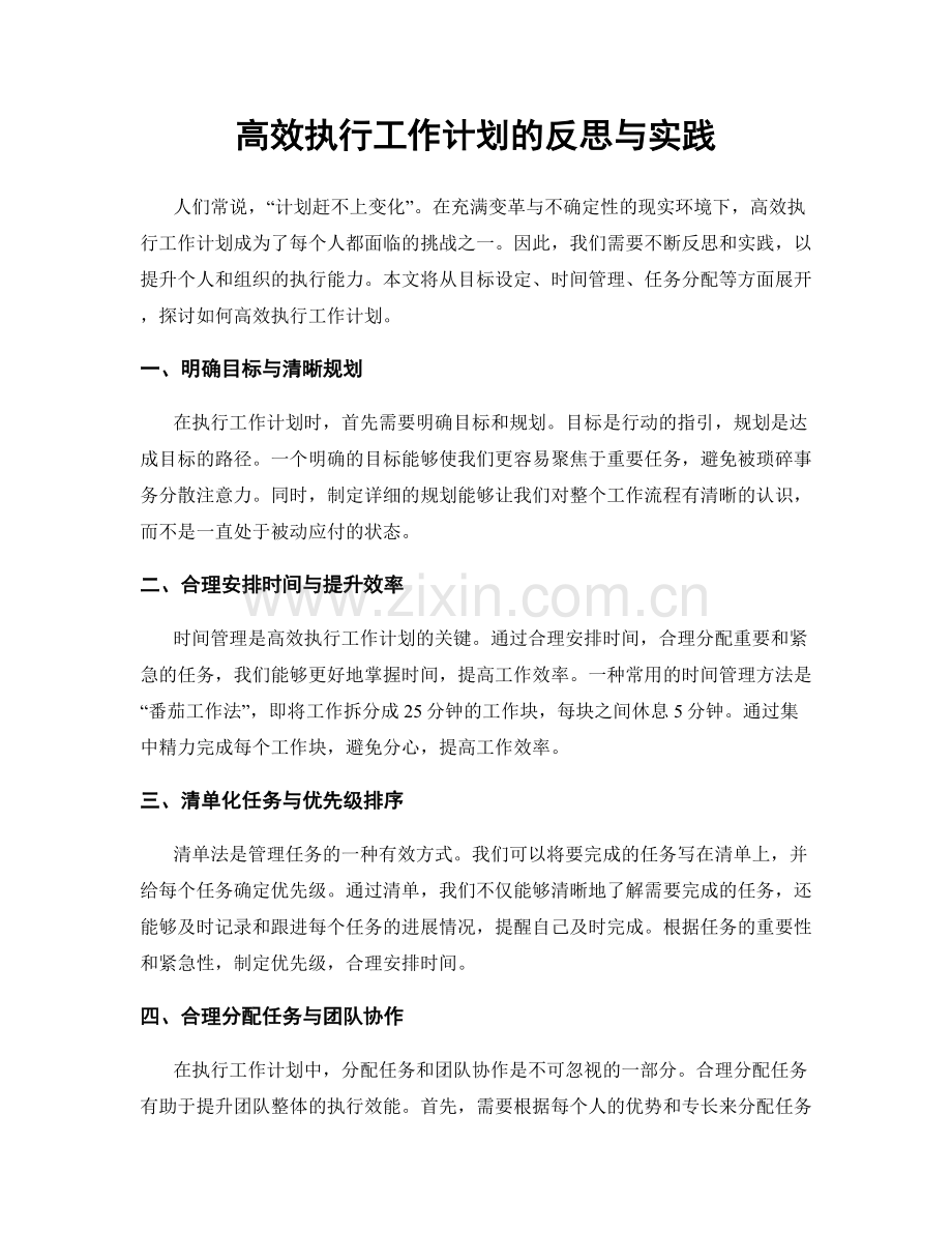 高效执行工作计划的反思与实践.docx_第1页