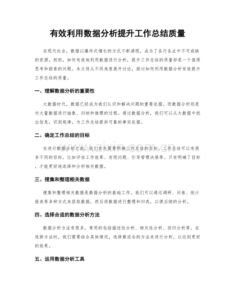 有效利用数据分析提升工作总结质量.docx_第1页