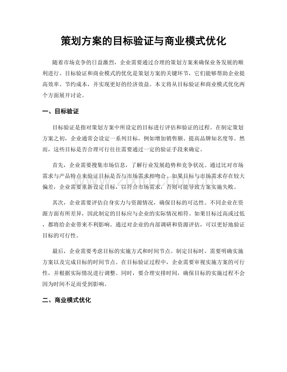 策划方案的目标验证与商业模式优化.docx_第1页