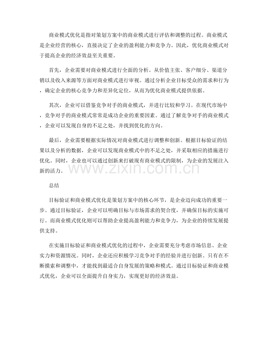 策划方案的目标验证与商业模式优化.docx_第2页