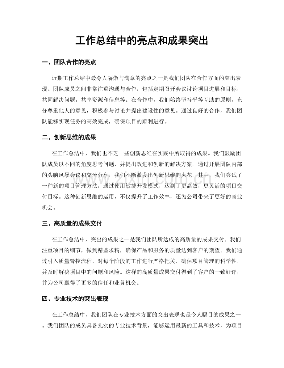 工作总结中的亮点和成果突出.docx_第1页