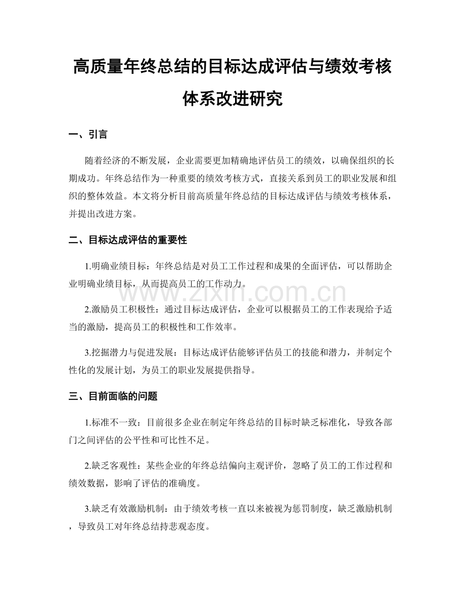 高质量年终总结的目标达成评估与绩效考核体系改进研究.docx_第1页