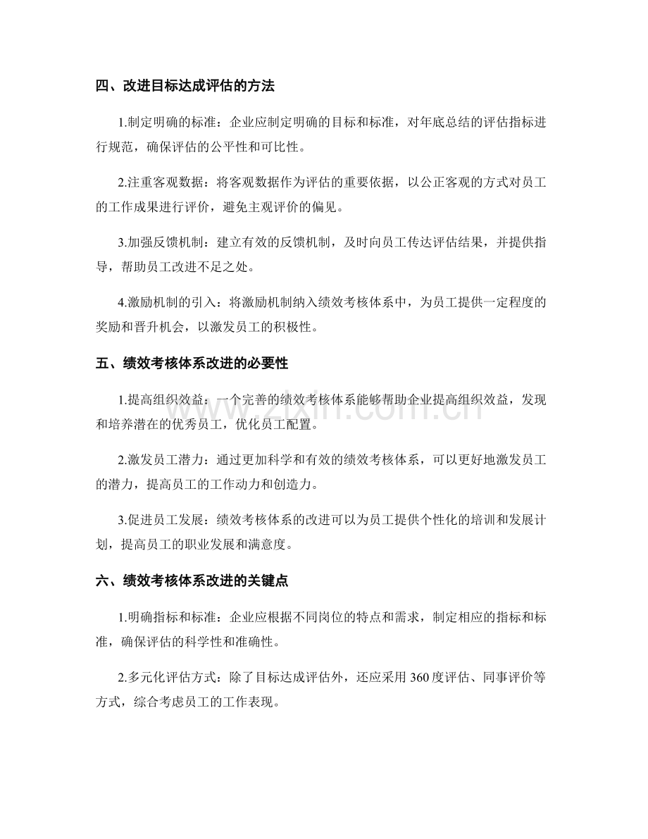 高质量年终总结的目标达成评估与绩效考核体系改进研究.docx_第2页