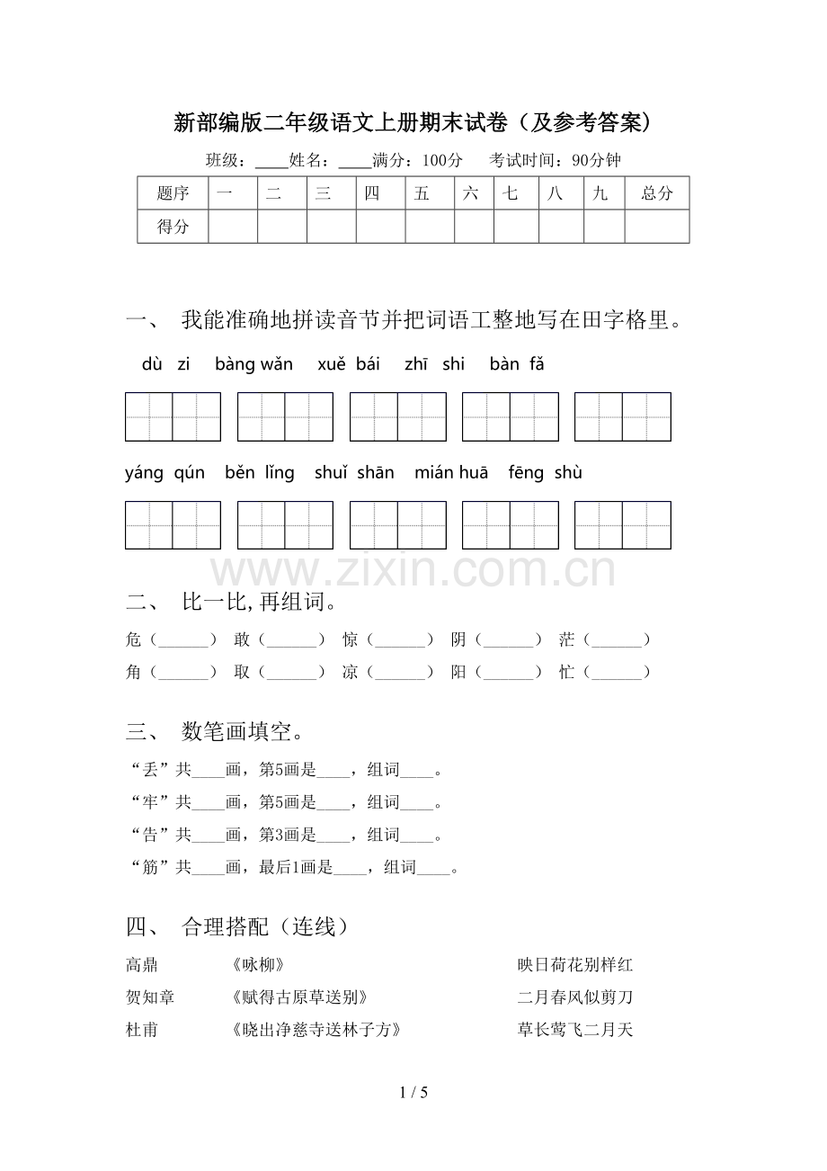 新部编版二年级语文上册期末试卷(及参考答案).doc_第1页