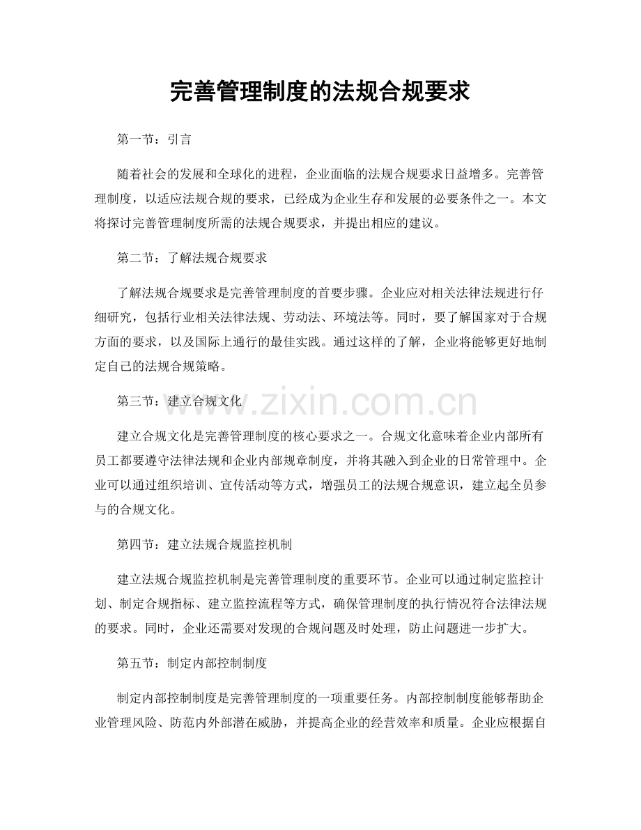 完善管理制度的法规合规要求.docx_第1页