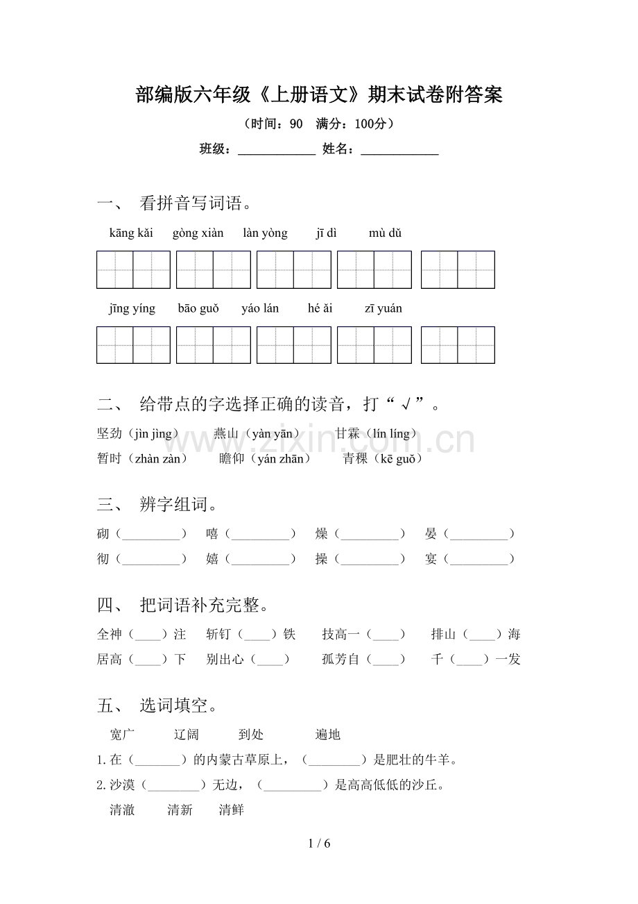 部编版六年级《上册语文》期末试卷附答案.doc_第1页