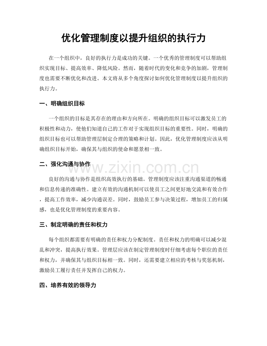 优化管理制度以提升组织的执行力.docx_第1页