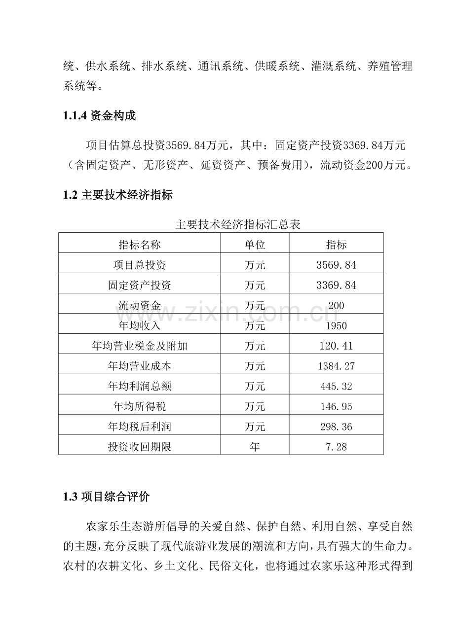 农家乐建设项目可行性研究报告.doc_第3页