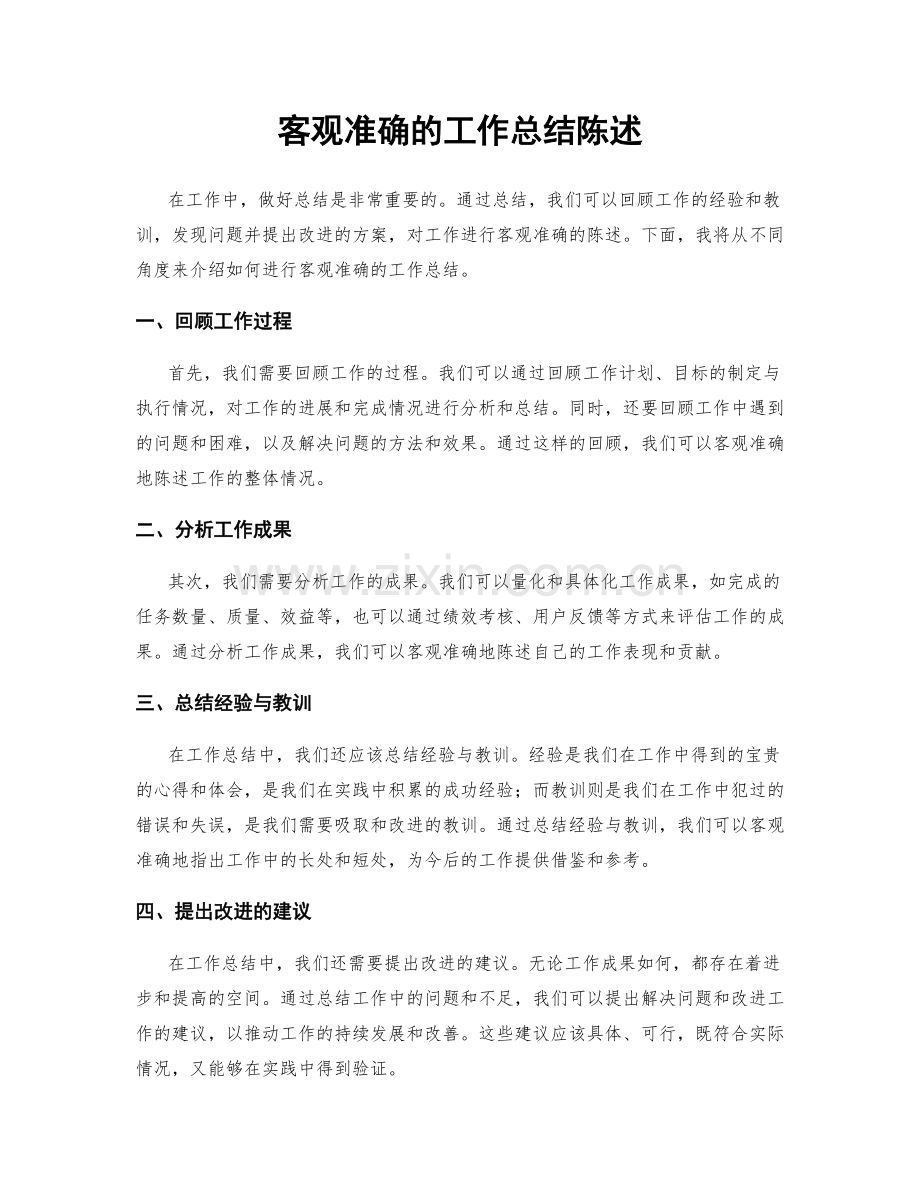 客观准确的工作总结陈述.docx_第1页