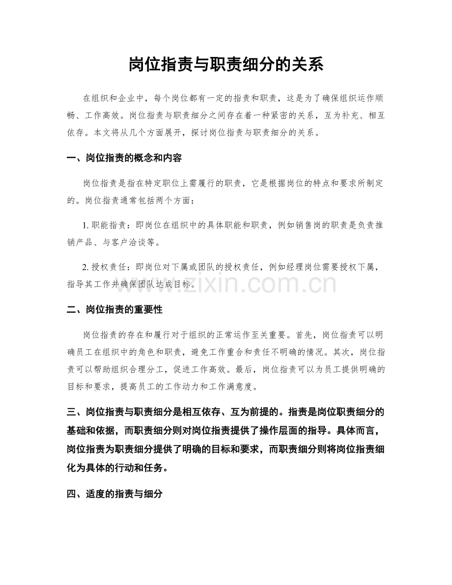 岗位职责与职责细分的关系.docx_第1页