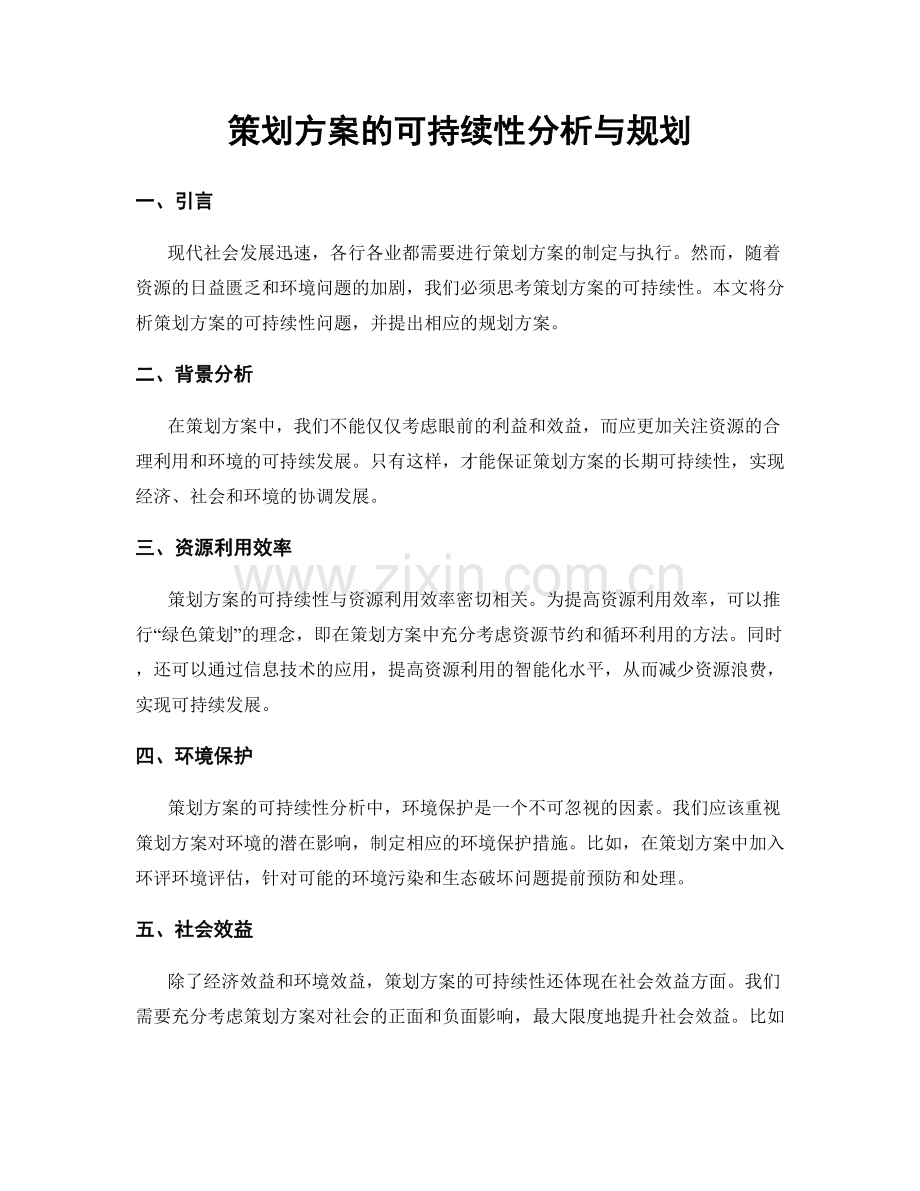 策划方案的可持续性分析与规划.docx_第1页