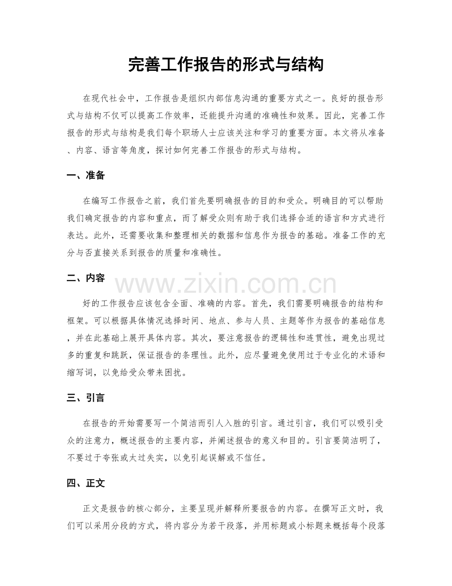 完善工作报告的形式与结构.docx_第1页