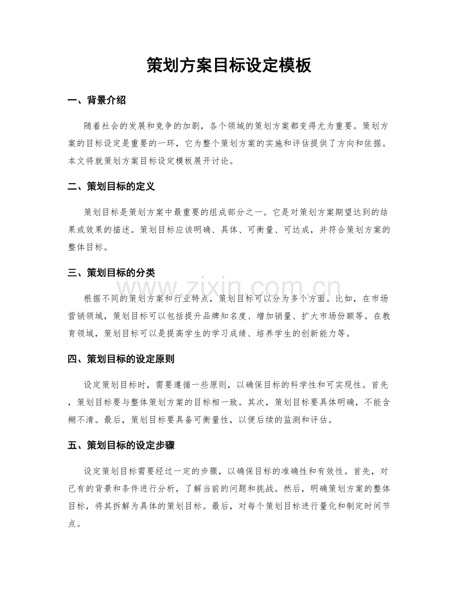 策划方案目标设定模板.docx_第1页