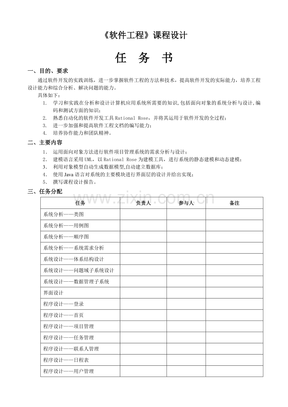 软件工程课程设计项目管理系统.doc_第2页