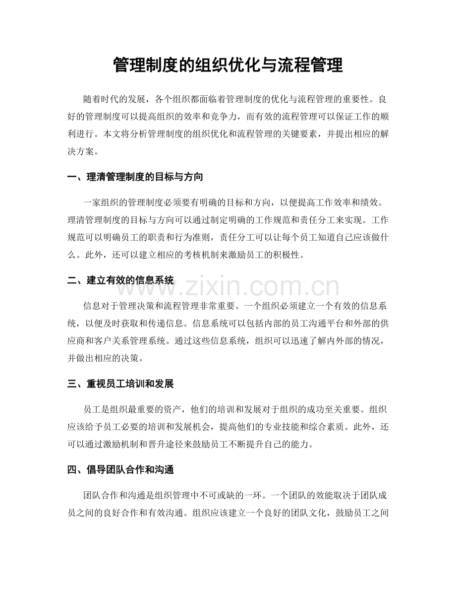 管理制度的组织优化与流程管理.docx_第1页