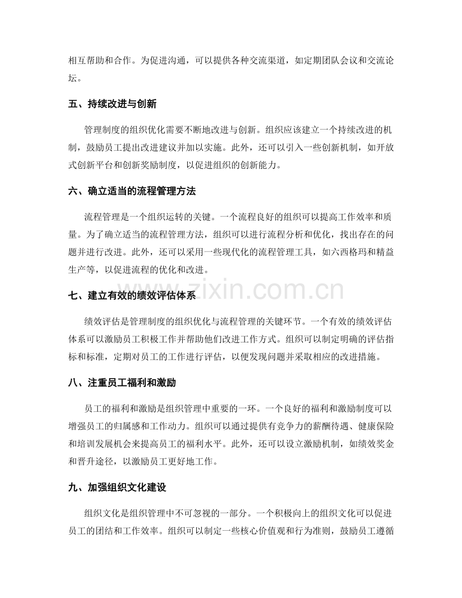 管理制度的组织优化与流程管理.docx_第2页