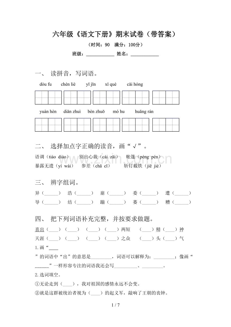 六年级《语文下册》期末试卷(带答案).doc_第1页