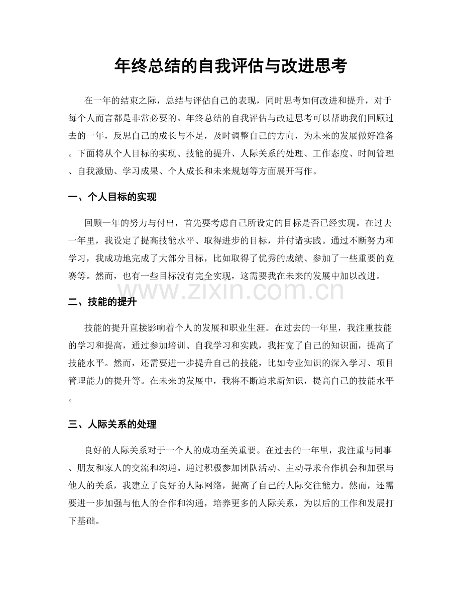 年终总结的自我评估与改进思考.docx_第1页