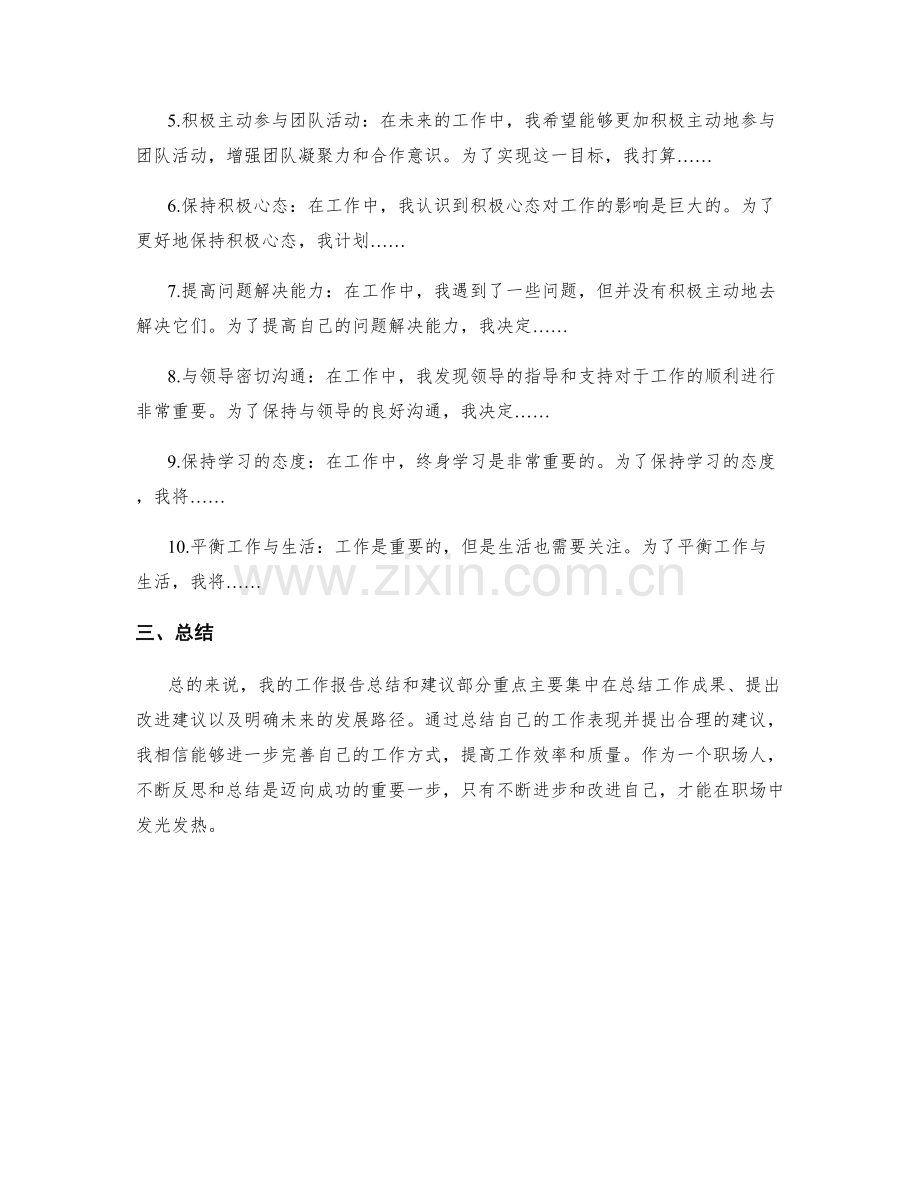 工作报告的总结和建议部分重点.docx_第2页