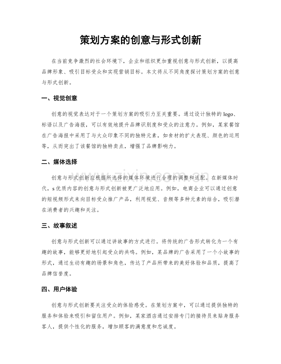 策划方案的创意与形式创新.docx_第1页