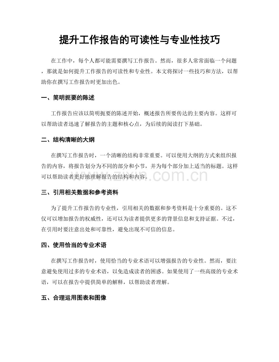 提升工作报告的可读性与专业性技巧.docx_第1页