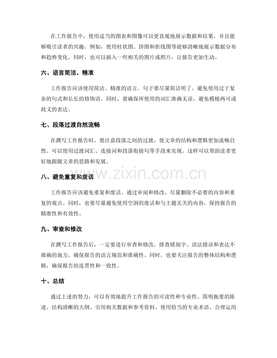 提升工作报告的可读性与专业性技巧.docx_第2页