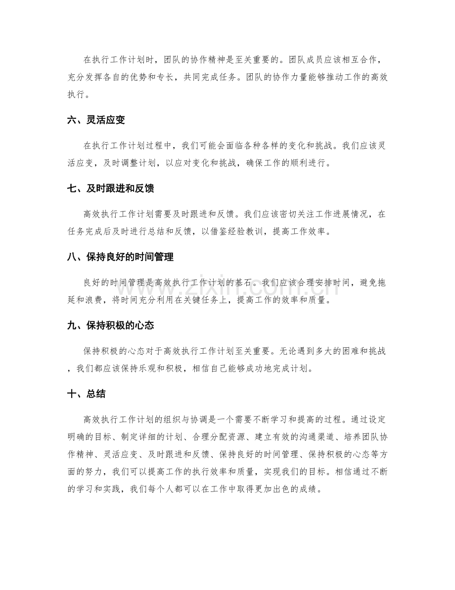 高效执行工作计划的组织与协调.docx_第2页