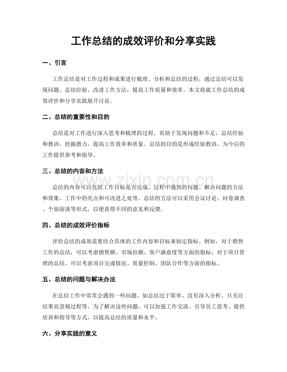 工作总结的成效评价和分享实践.docx_第1页