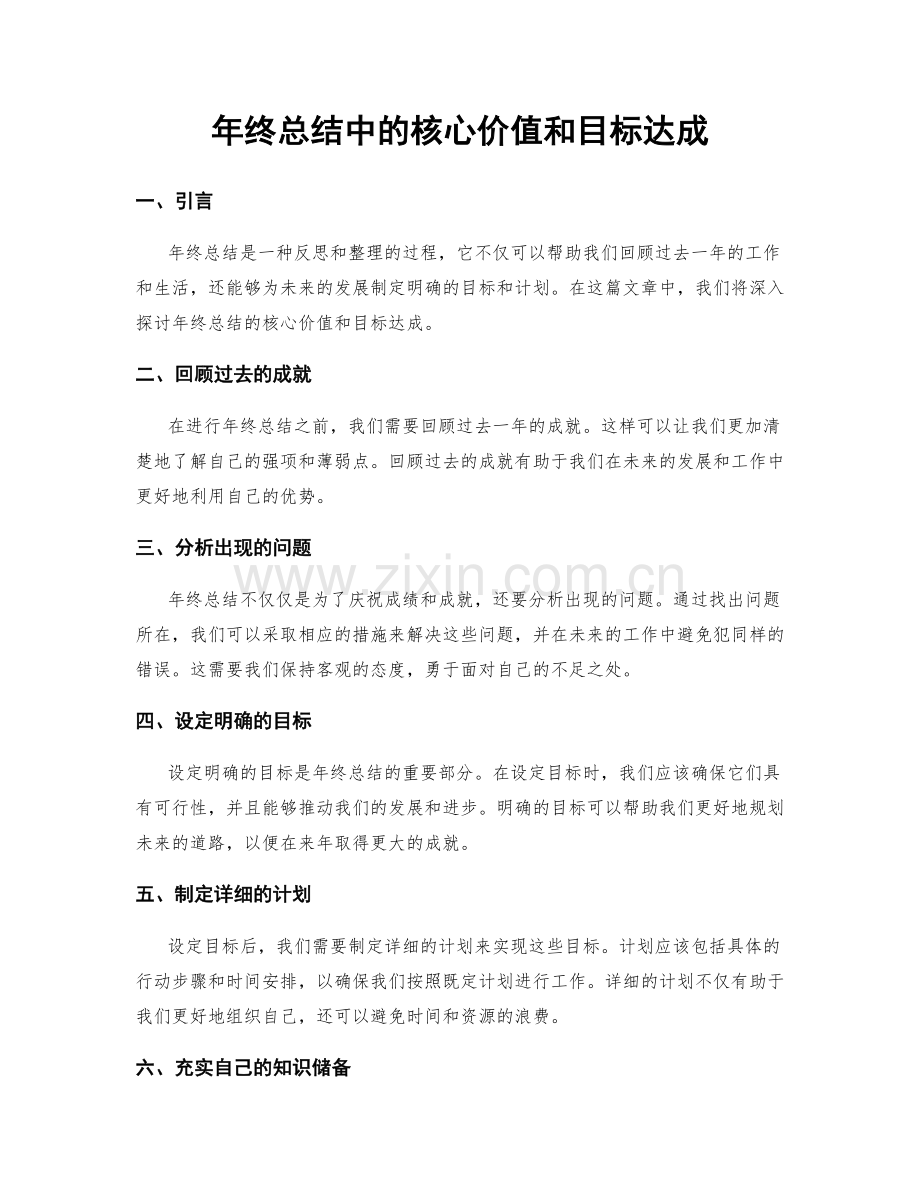 年终总结中的核心价值和目标达成.docx_第1页