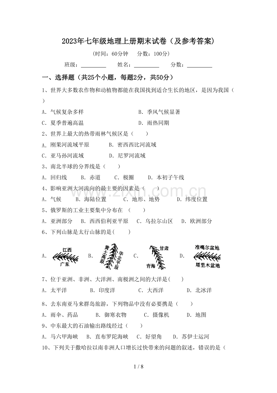 2023年七年级地理上册期末试卷(及参考答案).doc_第1页