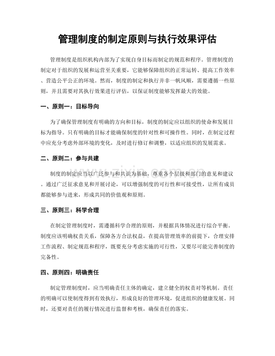 管理制度的制定原则与执行效果评估.docx_第1页