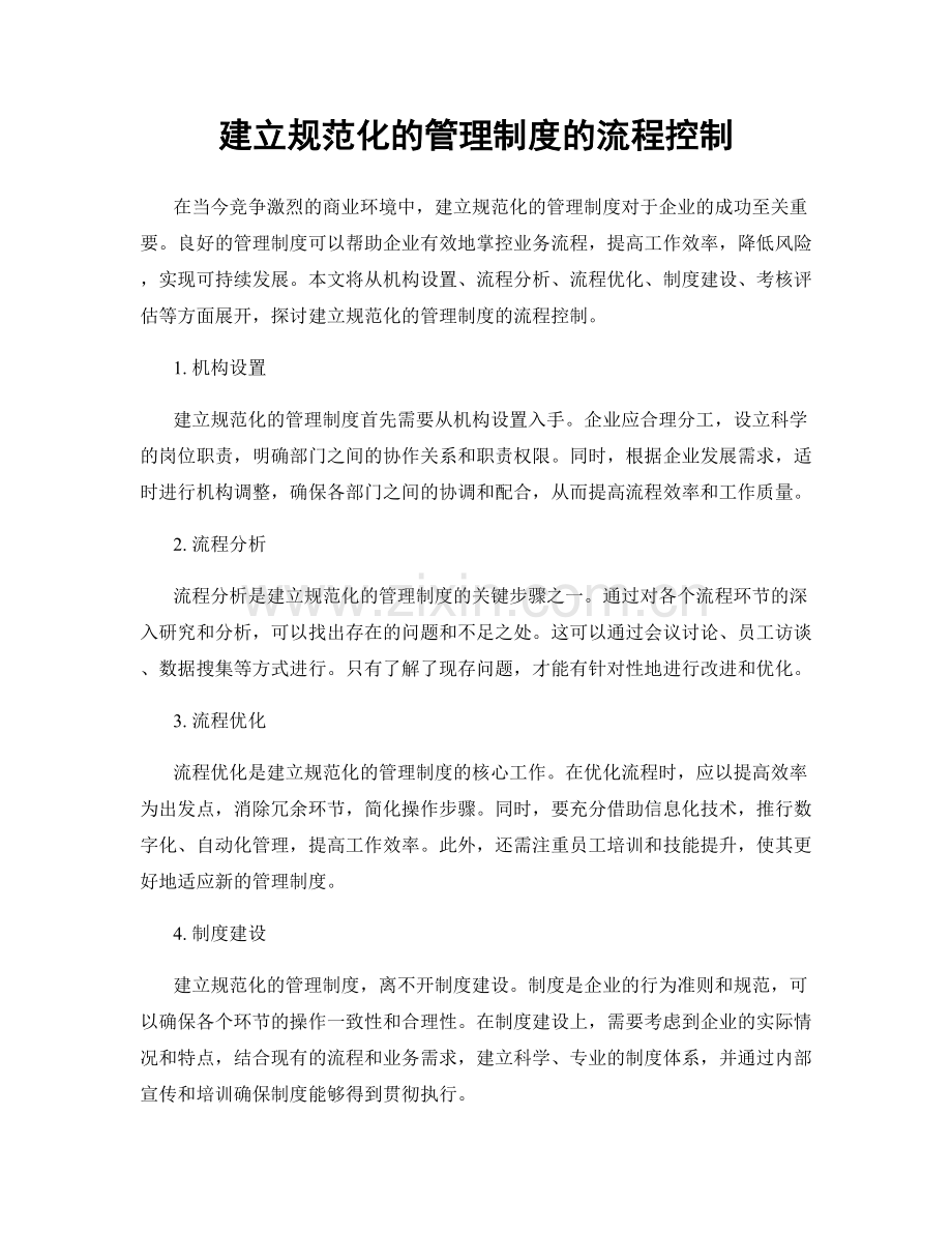 建立规范化的管理制度的流程控制.docx_第1页