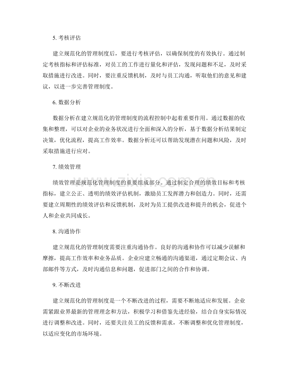 建立规范化的管理制度的流程控制.docx_第2页