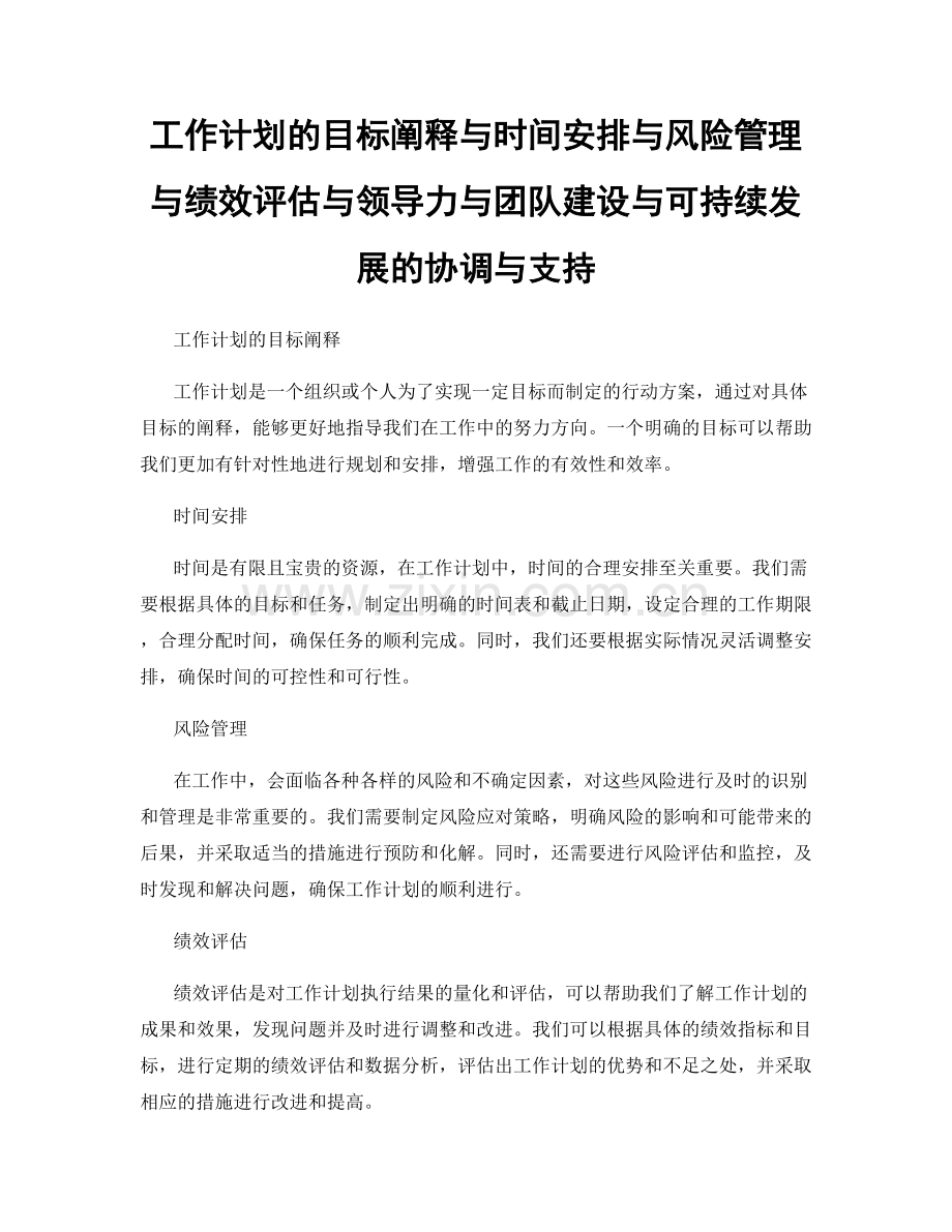 工作计划的目标阐释与时间安排与风险管理与绩效评估与领导力与团队建设与可持续发展的协调与支持.docx_第1页