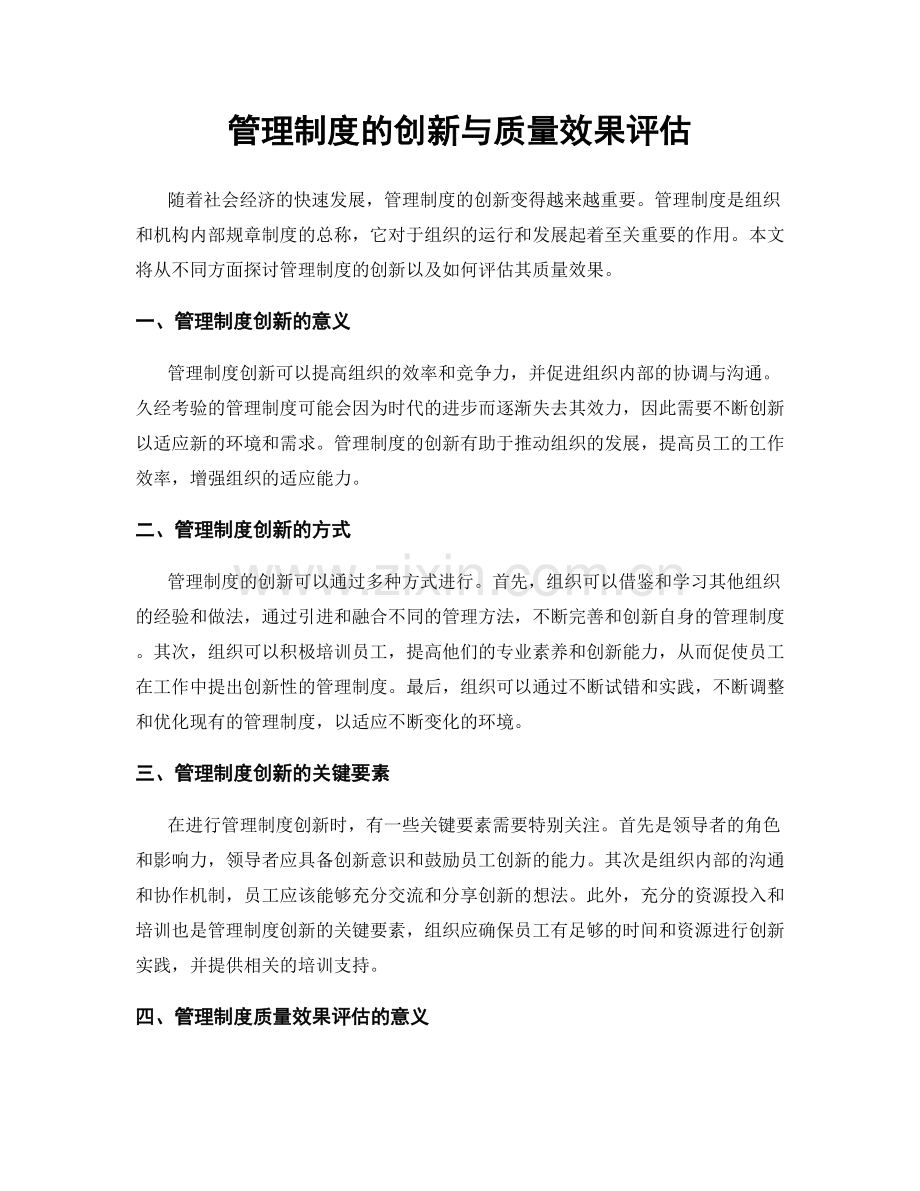 管理制度的创新与质量效果评估.docx_第1页