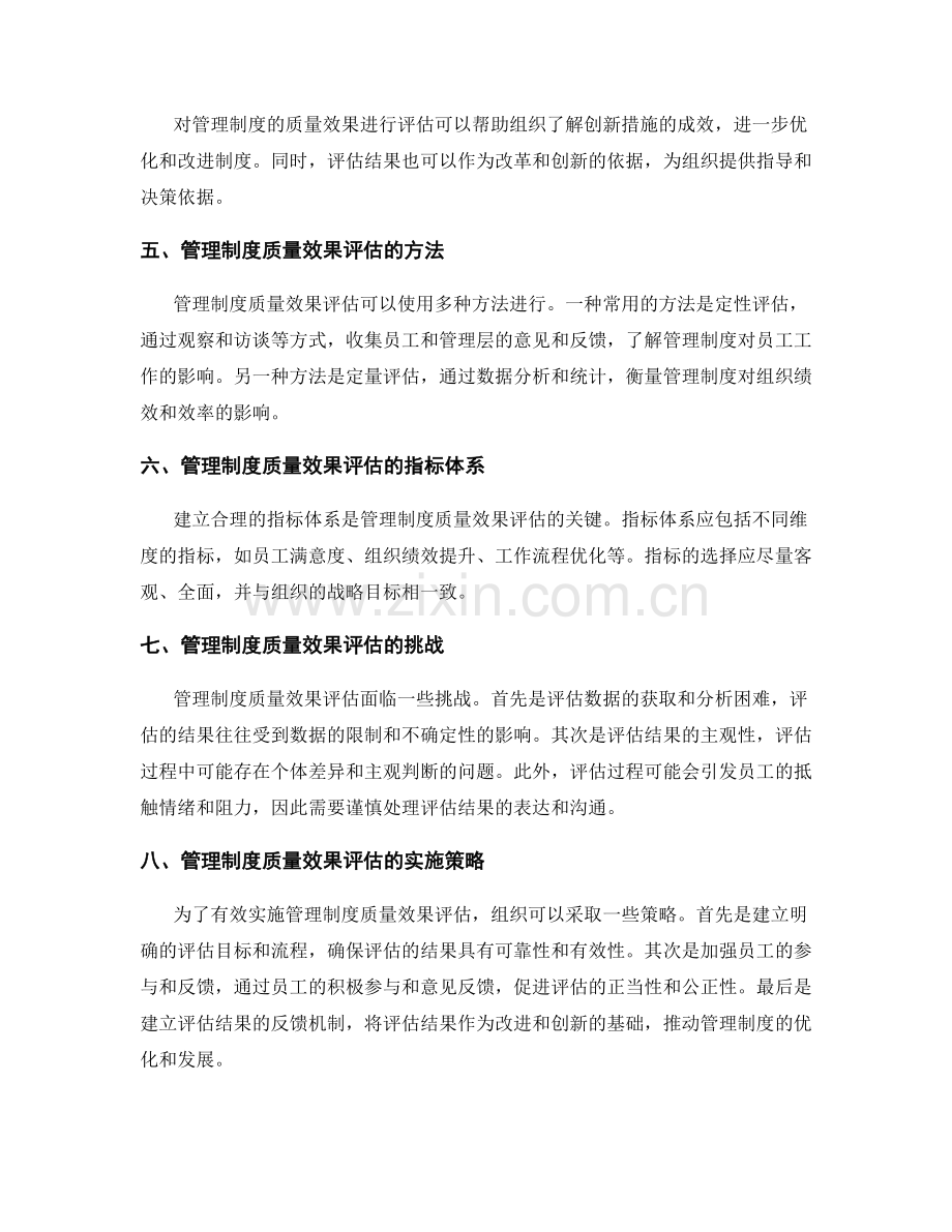 管理制度的创新与质量效果评估.docx_第2页