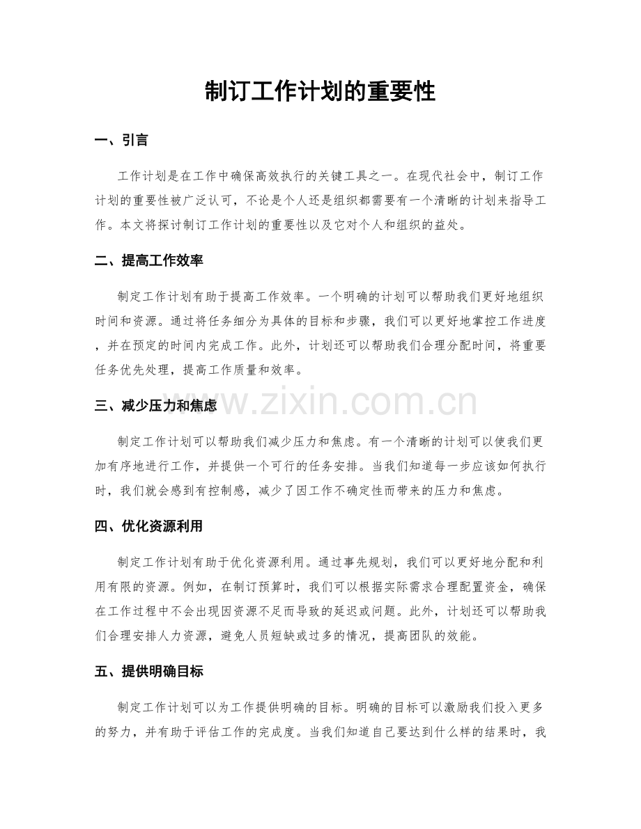 制订工作计划的重要性.docx_第1页