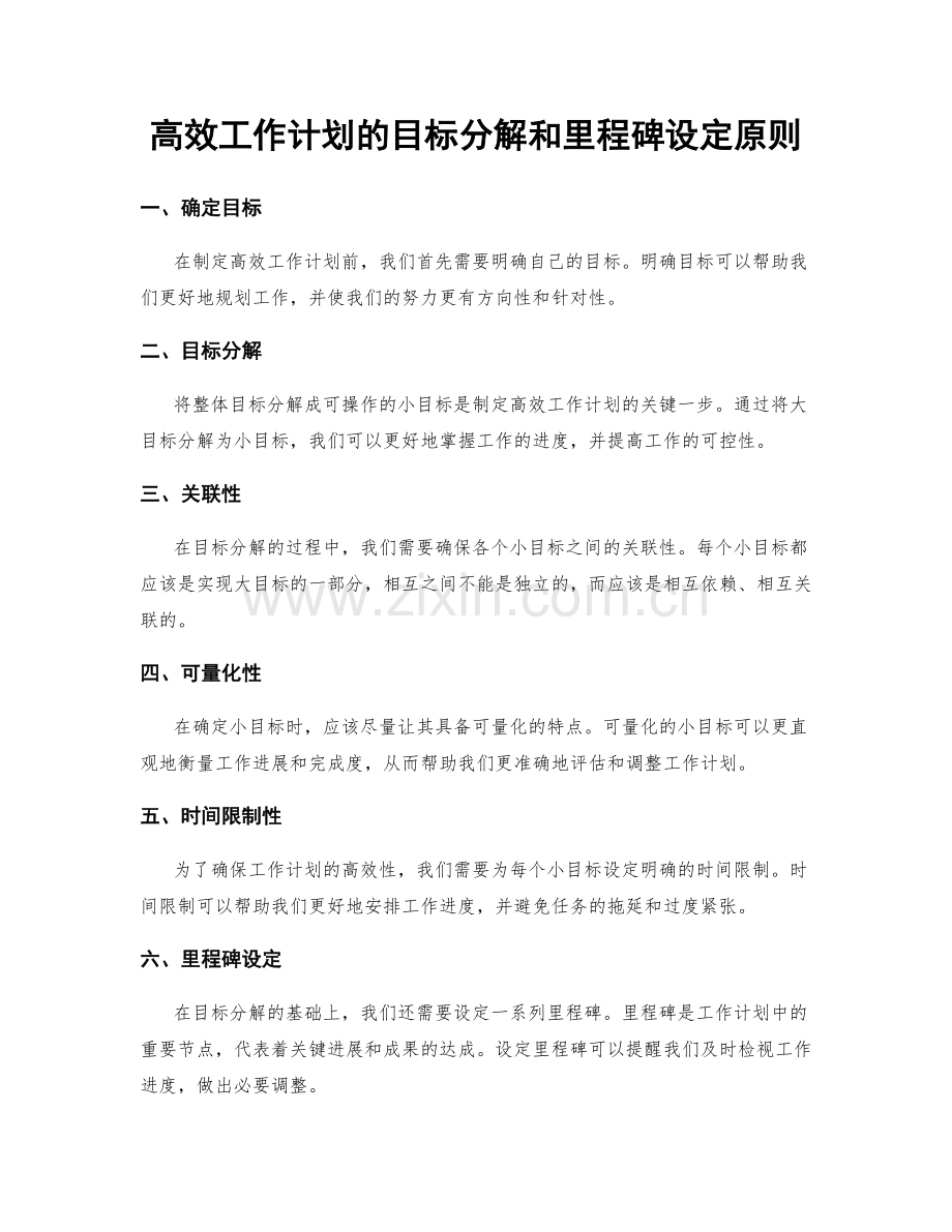 高效工作计划的目标分解和里程碑设定原则.docx_第1页