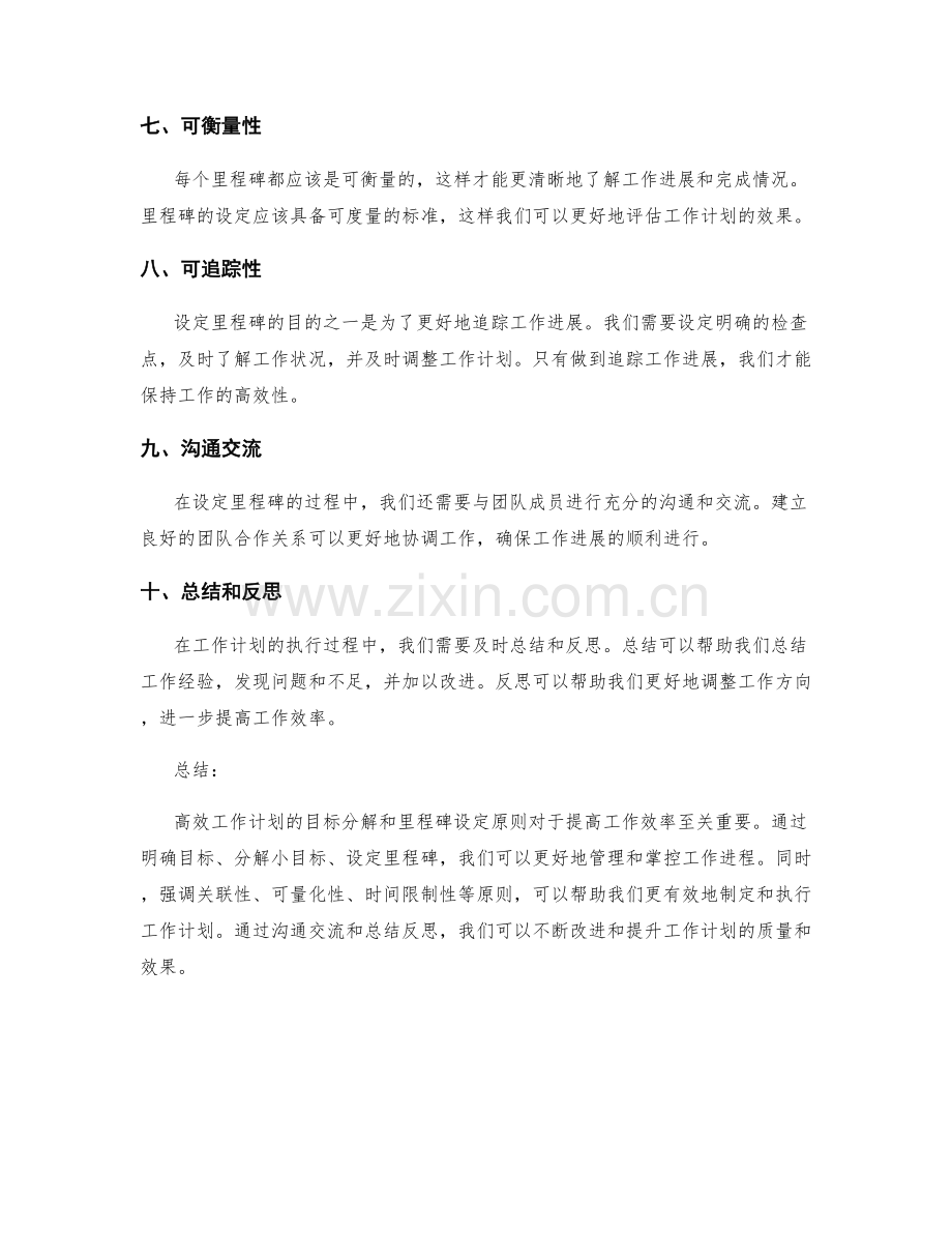 高效工作计划的目标分解和里程碑设定原则.docx_第2页